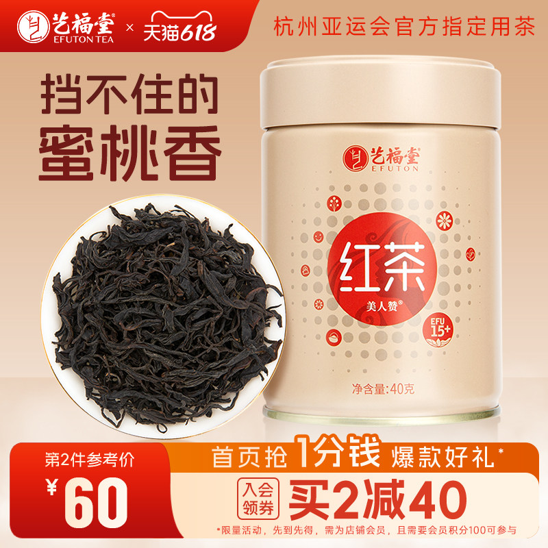 艺福堂茶叶美人赞中国红茶特级浓香型福建小种蜜香红茶花香小罐装