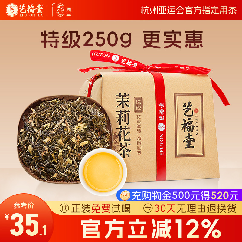 艺福堂茶叶茉莉珠碎茉莉花茶高碎浓香型伏天茉莉茶包袋装散装新茶