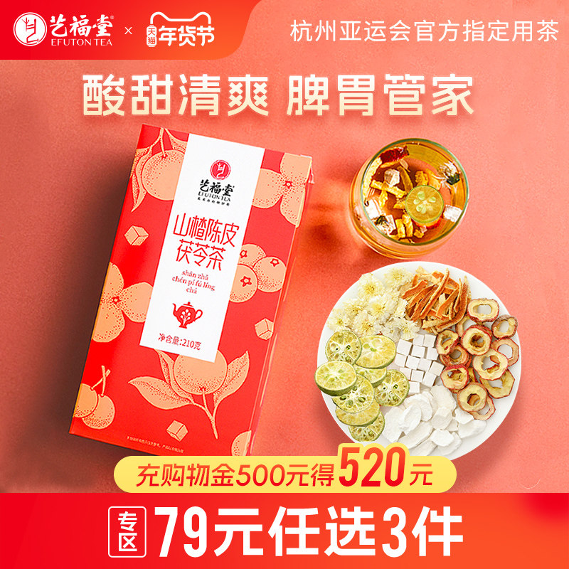 艺福堂山楂陈皮茯苓茶花茶菊花橘皮气血泡水喝山药咽喉清火决明子