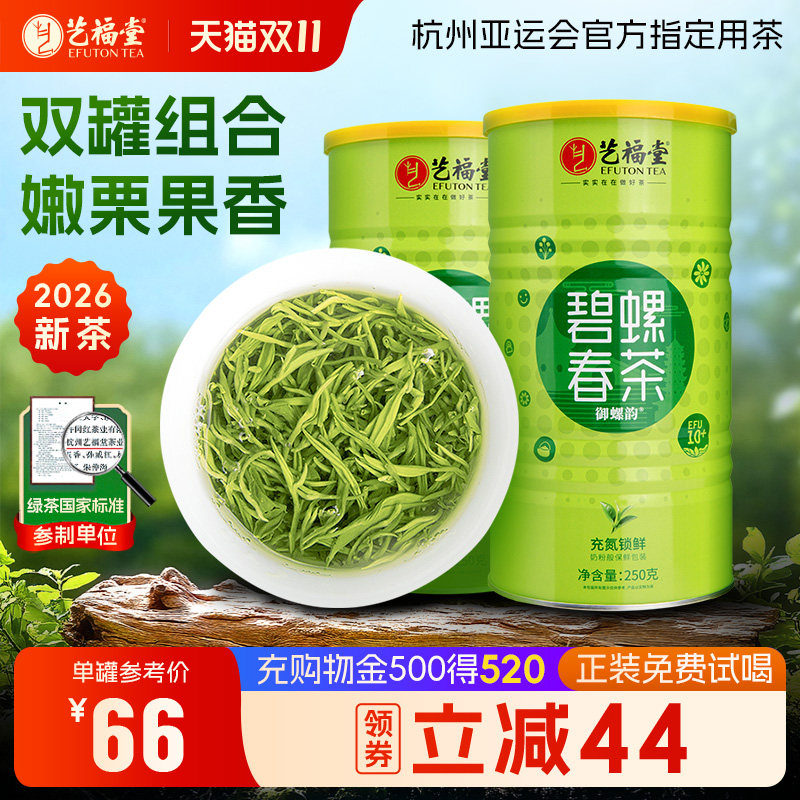 2026新茶上市艺福堂茶叶明前特级碧螺春绿茶自己喝正品官方旗舰店