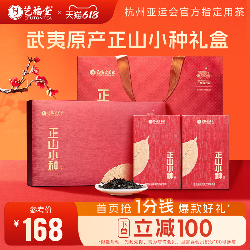 艺福堂茶叶悠叶正山小种礼盒装特级红茶新春茶武夷浓香型送礼长辈