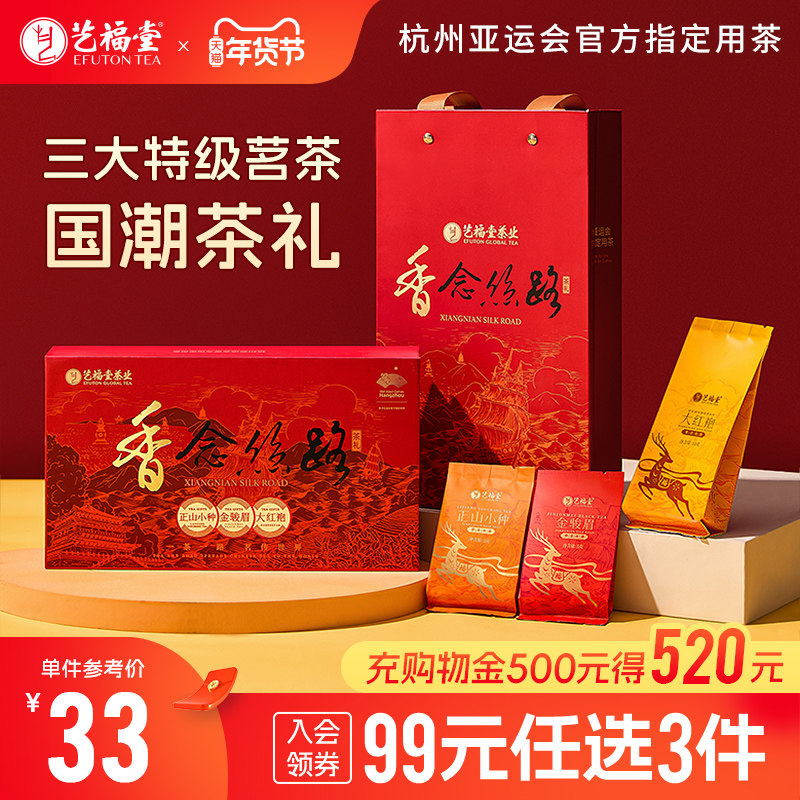 【25年2月份产】艺福堂香念丝路茗茶年货伴手礼80g特级三大茗茶,茶,金骏眉,淘宝优惠券,粉丝福利购,淘宝优惠卷