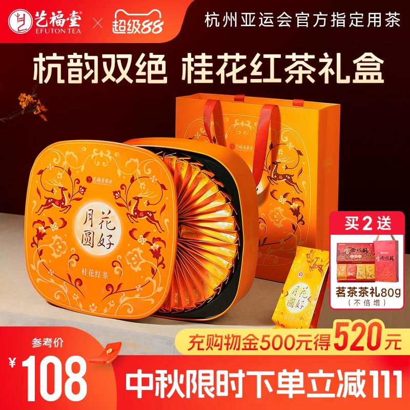 艺福堂茶叶花好月圆桂花九曲红梅茶特级红茶茶叶中秋礼盒装送礼