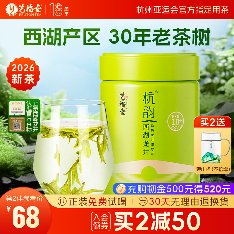 2026新茶艺福堂杭韵西湖龙井茶叶10+明前特级绿茶正品官方旗舰店