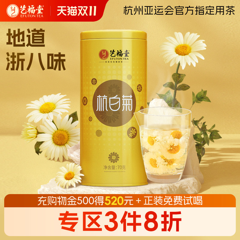 艺福堂菊博士杭白菊特级菊花茶正宗原产茶叶搭胎菊枸杞决明子花茶