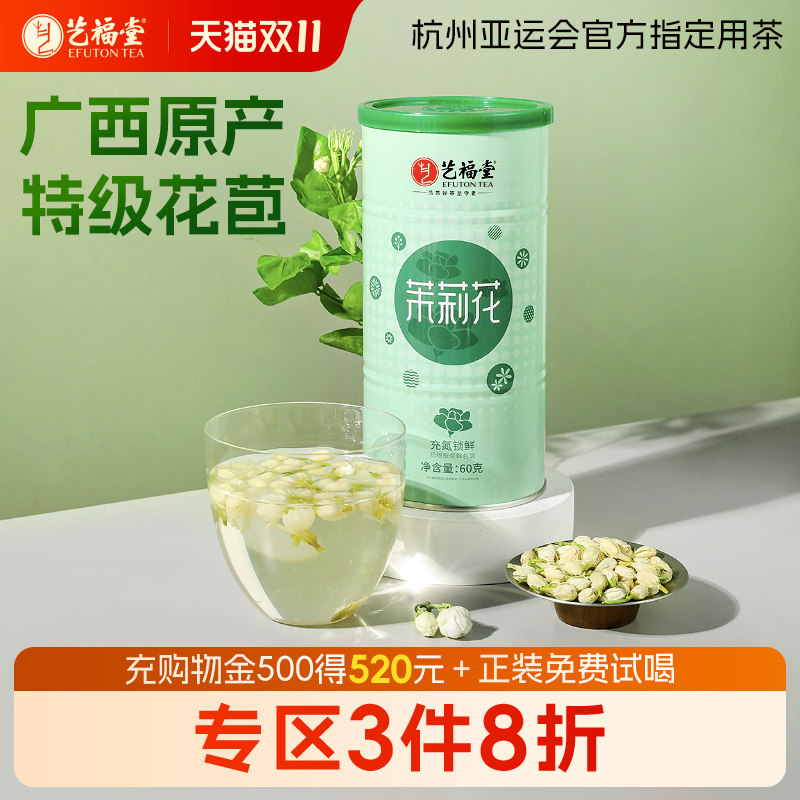 艺福堂花茶茉莉花茶清香型特级花苞新茶干花横县组合茶叶旗舰店