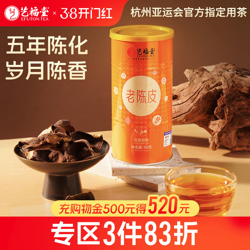 艺福堂老陈皮茶五年陈化新会特产正宗橘子皮搭老白茶官方旗舰店