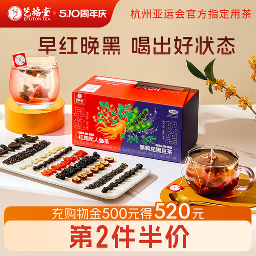 艺福堂早红晚黑茶枸杞人参桑葚茶