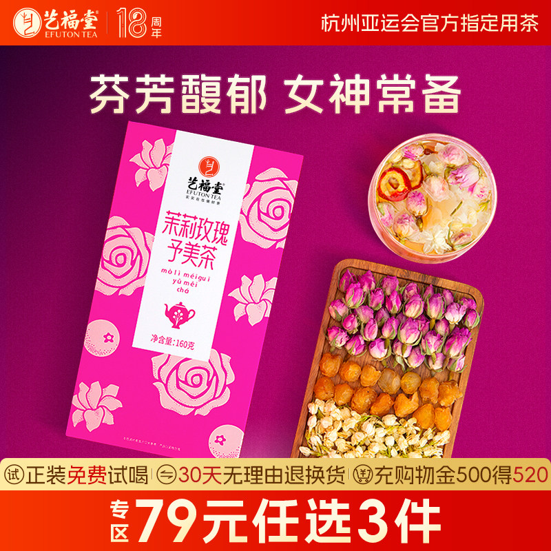 艺福堂茉莉玫瑰予美茶茉莉花茶花茶包山楂泡茶桂圆红枣枸杞气血色