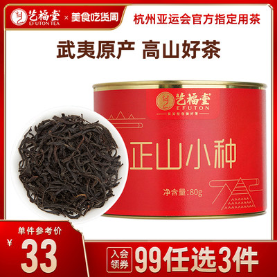 艺福堂正山小种特级80g