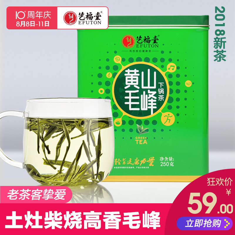藝福堂黃山毛峰茶葉 2018新茶雨前古法下鍋茶 250g綠茶春茶