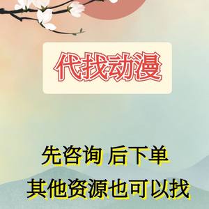 代找动漫代找无水印动漫有字幕无字幕动漫