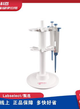 LABSELECT甄选 旋转式移液器支架 移液枪架 适配大龙 艾本德百得