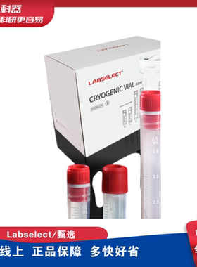 LABSELECT甄选冻存管 1.2ml  2ml 5ml外旋 内旋 冷冻管 冻存管