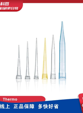 赛默飞Finntip™ QSP移液吸头枪头 10/20/50/250/3001000/5000μL
