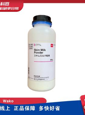 现货！ Wako 190-12865 Skim Milk Powder 脱脂奶粉 500g