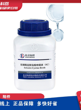 北京陆桥亚硒酸盐胱氨酸增菌液(sc)cm202沙门氏菌培养生物实验室