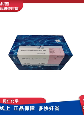 同仁/东仁化学 Dojindo R263 氧化型/还原型谷胱甘肽定量试剂盒