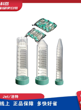 JET 洁特BIOFIL洁特离心管15ml50ml CFT011150 CFT011500无菌无酶