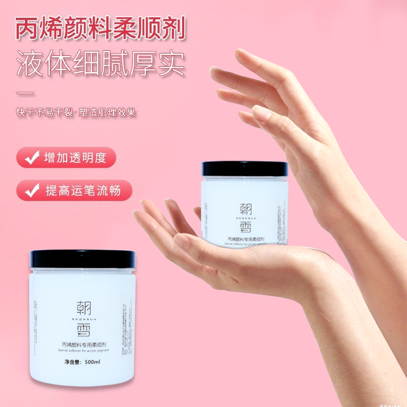 朝雪丙烯柔顺剂丙烯颜料美术专用数字油画调和顺滑剂绘画专用