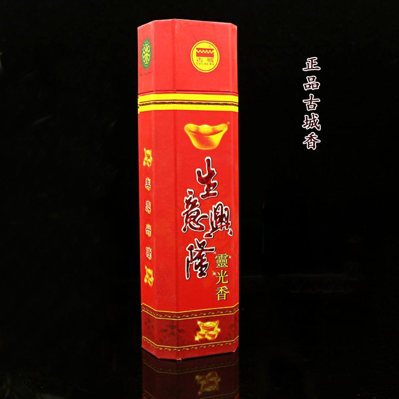 两盒包邮正品古城生意兴隆财神香