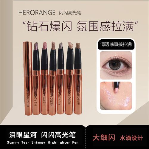 HERORANGE~闪闪清透爆闪碎钻冰钻石卧蚕笔眼影棒珠光学生平价