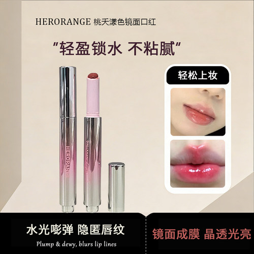 HERORANGE镜面口红水光润泽显嫩
