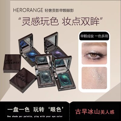 HERORANGE~轻奢贵影单颗眼影珠光爆闪变色龙碎钻提亮土豆泥眼影盘