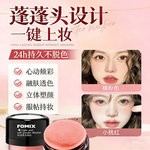 FOMIX轻透柔色蘑菇头气垫腮红