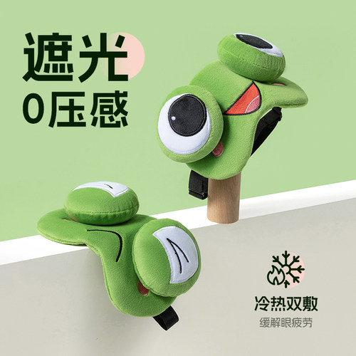 儿童青蛙眼罩搞怪午休睡觉护眼罩