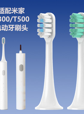 适配米家T500/T300声波电动牙刷头MES601/MES602通用替换牙刷头