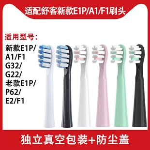 适配Sakypro舒客/克G32电动牙刷升级新款E1P替头A1/F1通用替换头