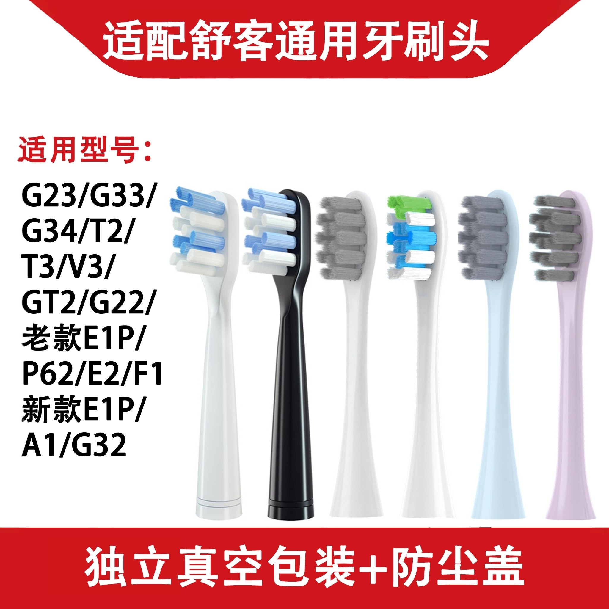 适配舒客电动牙刷通用替换刷头