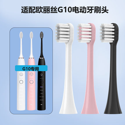 适配欧丽丝g10电动牙刷替换头