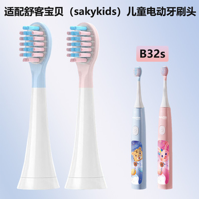 适配舒.客宝贝儿童声波电动牙刷头B2 B32S B32 F2替换刷头软毛