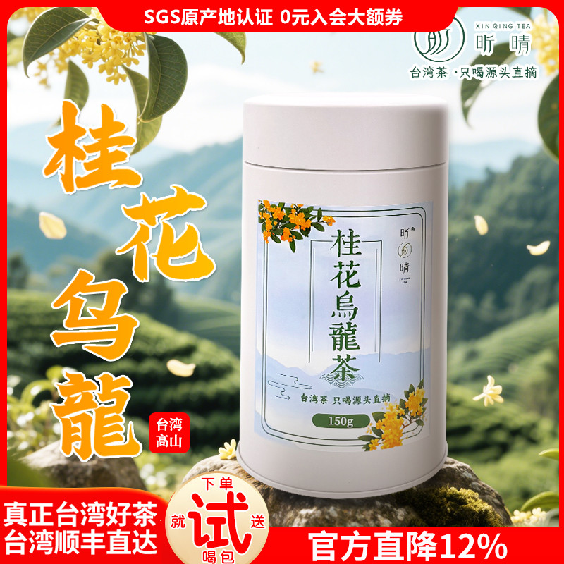 昕晴私家客制款桂花乌龙茶果香
