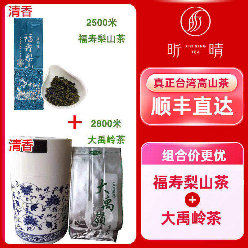 2500福寿梨山+2800大禹陵岭台湾高山茶原装非冻顶乌龙茶春茶