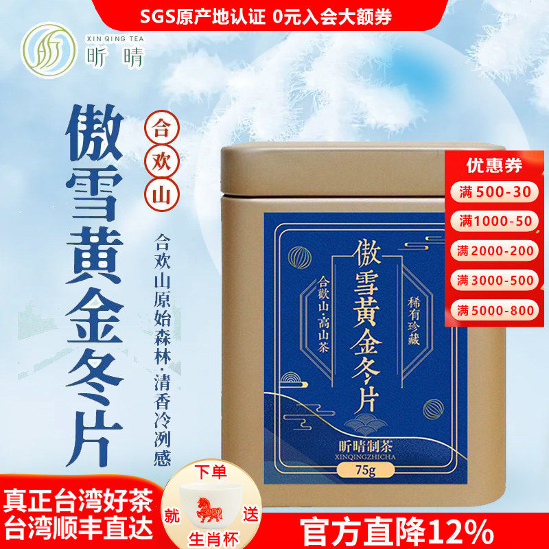 昕晴制茶2025新茶黄金冬片 特级台湾高山茶乌龙茶清香型茶叶75g