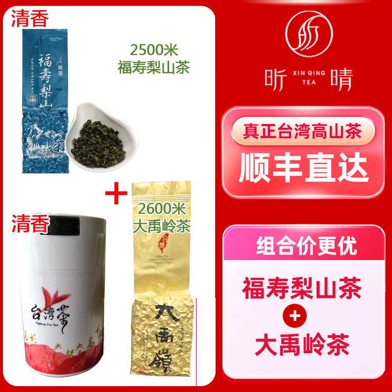 2500米福寿梨山+2600米大禹岭春茶台湾高山茶原装乌龙茶300g