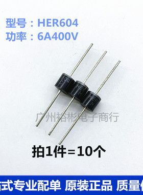 整流二级管HER604  6A400V直插高效率超快恢复二极管10个=3.2元
