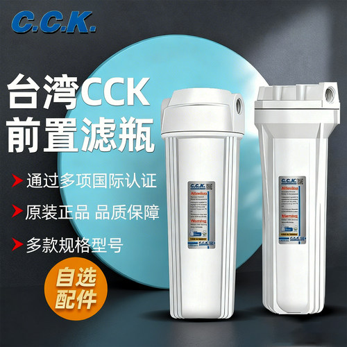 台湾CCK前置过滤瓶10寸通用