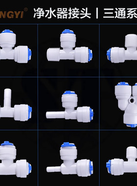 净水器2分三通3分侧螺纹三通配件PE管家用通用3分管子直饮机水管