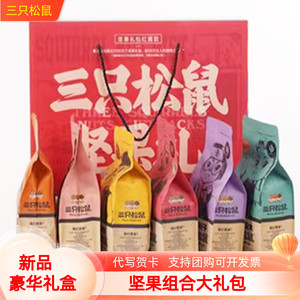 三只松鼠全坚果礼盒休闲零食大礼包夏威夷碧根果巴旦木送礼一整箱
