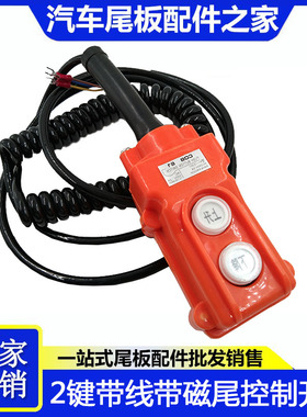 凯卓立尾板遥控器两键控制按钮开关带弹簧线车厢控制汽车尾板手柄
