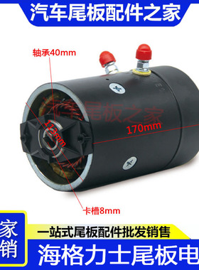 海格力士尾板电机12V/1.5KW 24V/2.0KW黑色马达电机总成尾板配件