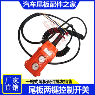汽车尾板遥控器凯卓立牛力尾板通用控制开关手柄开关带线尾板配件