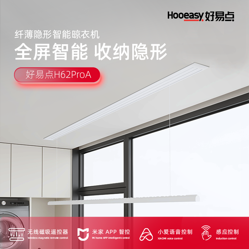好易點H62Pro隱形電動晾衣機陽臺隱藏嵌入式升降晾衣架衣桿家用