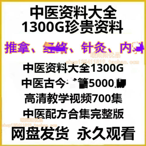 中医资料大全1300G完整版+视频
