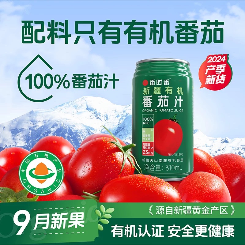 番时番新疆有机番茄汁NFC100%