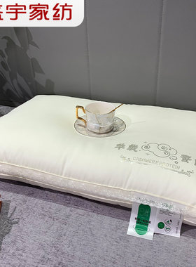 盛宇家纺 2025秋冬新品 床上用品珍妮羊绒蛋白枕芯 48*74cm 单个
